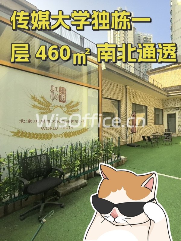 传媒大学独栋一层 460㎡ 南北通透 - 首图