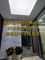 朝外SOHO 178平精装工位，地铁双线 - 缩略图 1