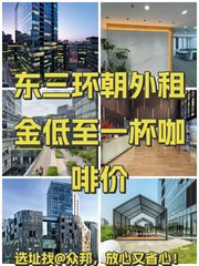 东三环朝外租金低至一杯咖啡价 - 缩略图 1