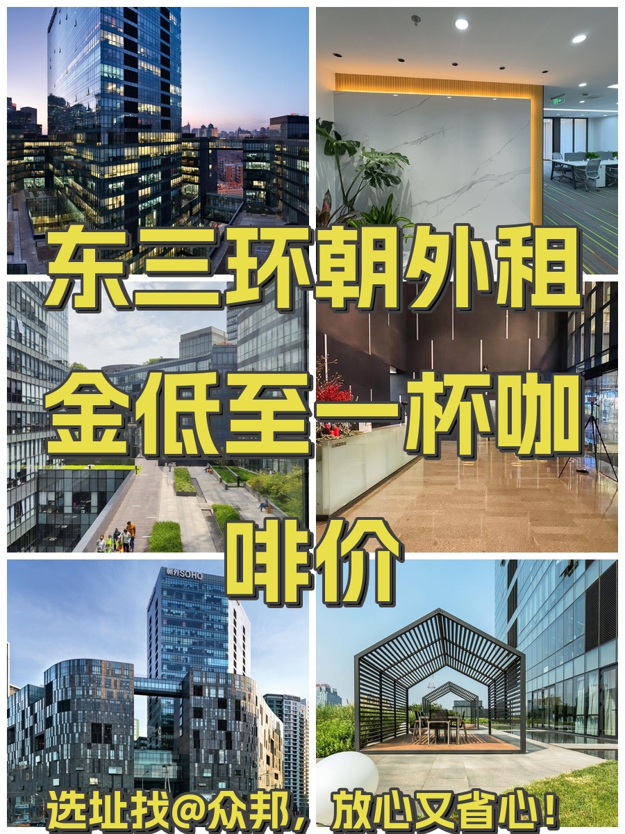东三环朝外租金低至一杯咖啡价