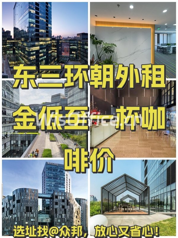 东三环朝外租金低至一杯咖啡价 - 首图