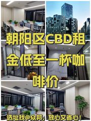 朝阳区CBD租金低至一杯咖啡价 - 缩略图 1