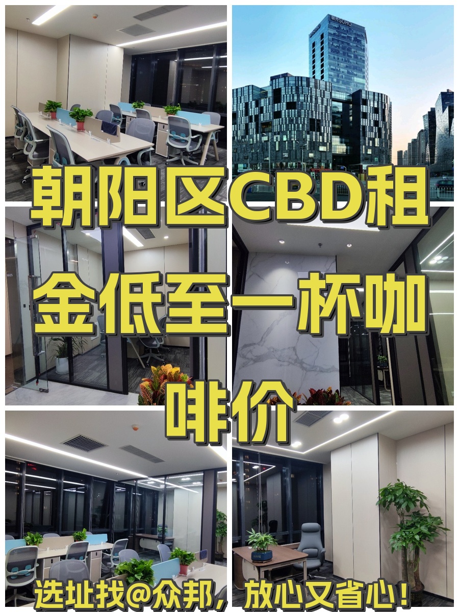 朝阳区CBD租金低至一杯咖啡价