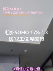 朝外SOHO 178㎡ 3房12工位 精装修 - 缩略图 1