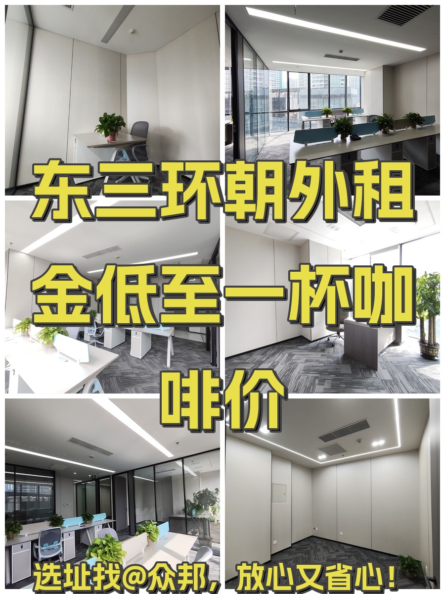 东三环朝外租金低至一杯咖啡价