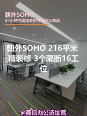 朝外SOHO 216平米 精装修 3个隔断16工位 - 缩略图 1