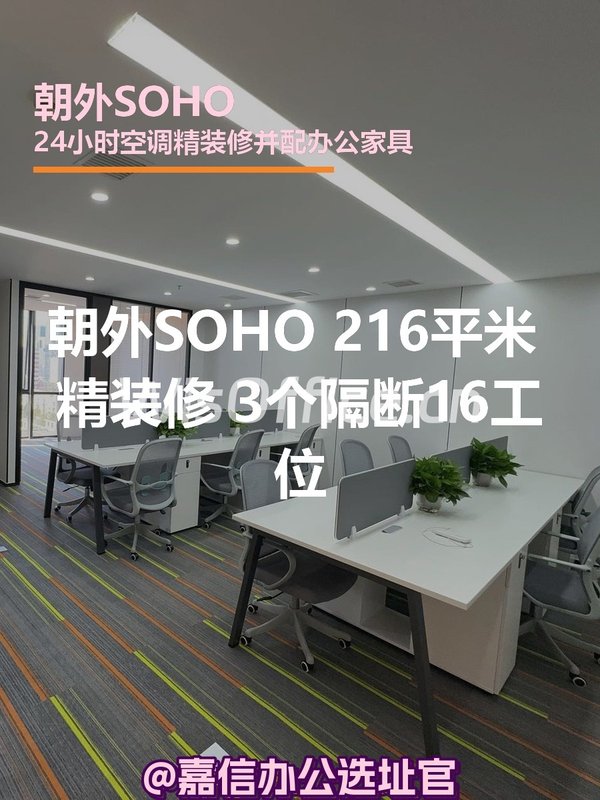朝外SOHO 216平米 精装修 3个隔断16工位 - 首图
