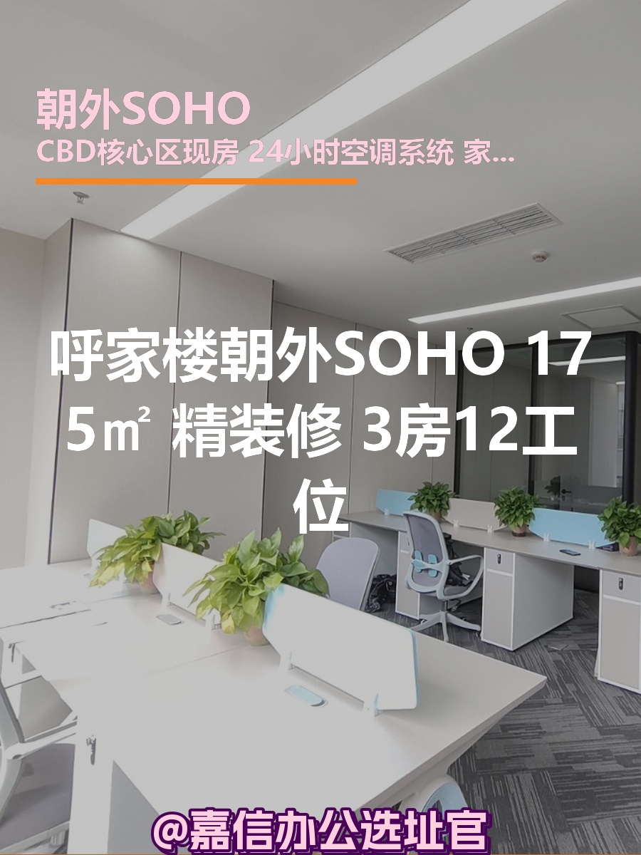 朝外SOHO 175㎡ 精装修 3房12工位