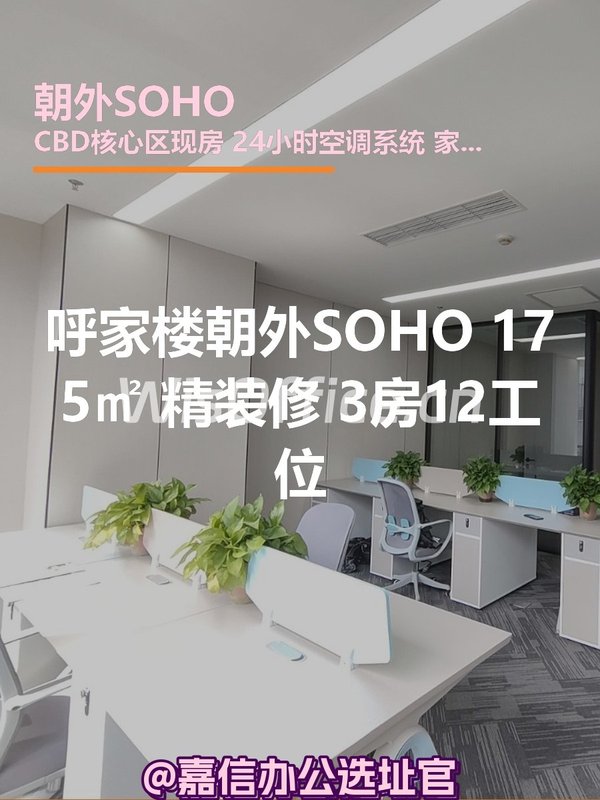 朝外SOHO 175㎡ 精装修 3房12工位 - 首图