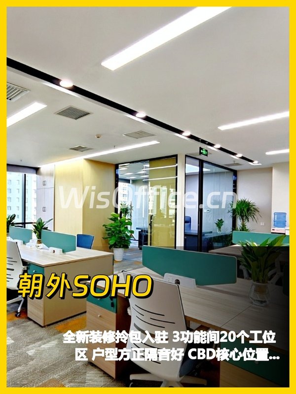 CBD朝外SOHO 290㎡ 全新办公空间 - 首图