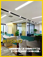 CBD朝外SOHO 290㎡ 全新办公空间 - 缩略图 1