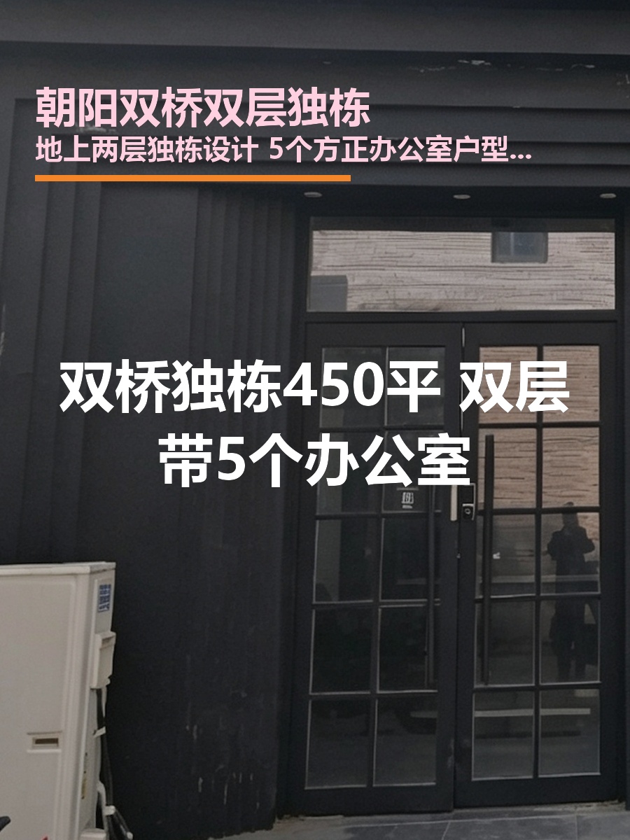 双桥独栋450平 双层带5个办公室