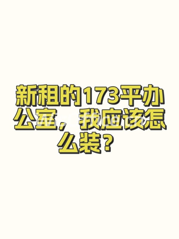 新租的173平办公室，我应该怎么装？ - 首图