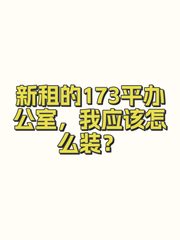 新租的173平办公室，我应该怎么装？ - 缩略图 1