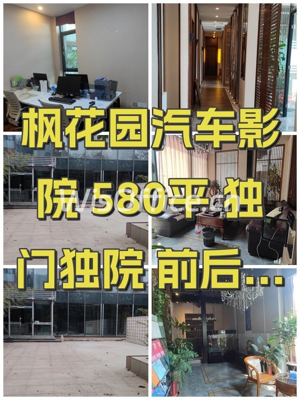 枫花园汽车影院 580平 独门独院 前后院 - 首图