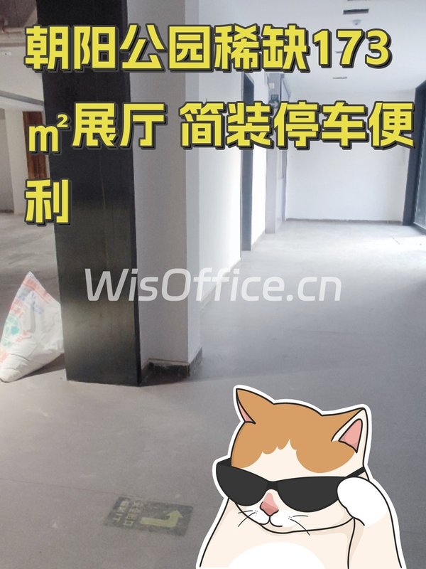 朝阳公园稀缺173㎡ 简装展厅级空间 - 首图