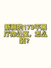 新租的173平展厅办公室，怎么装？ - 缩略图 1