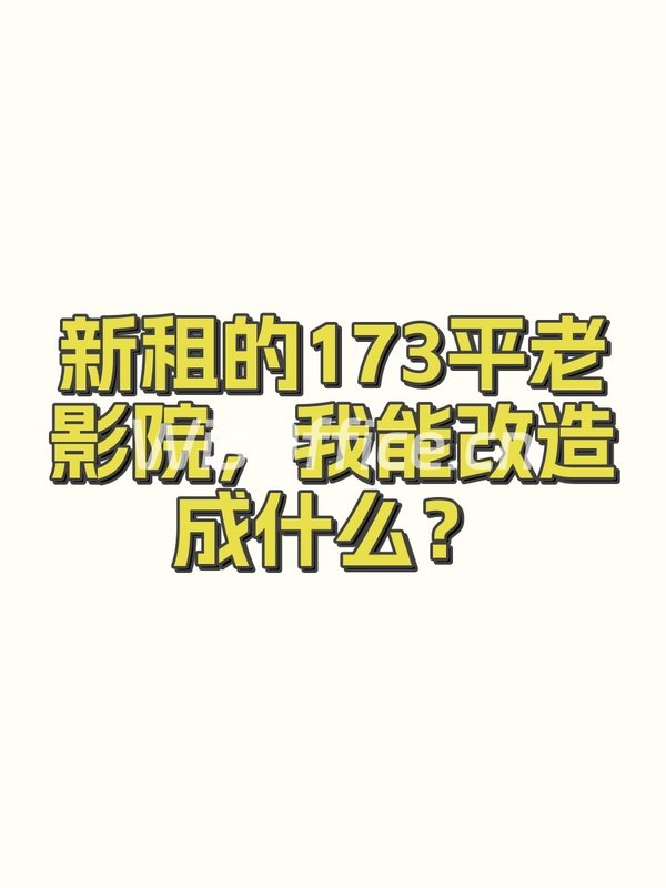 新租的173平老影院，我能改造成什么？ - 首图