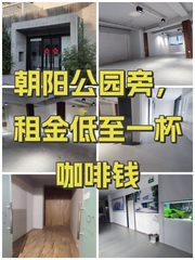 朝阳公园旁，租金低至一杯咖啡钱 - 缩略图 1