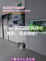 173㎡枫花园影院改造，适合做啥？ - 缩略图 1