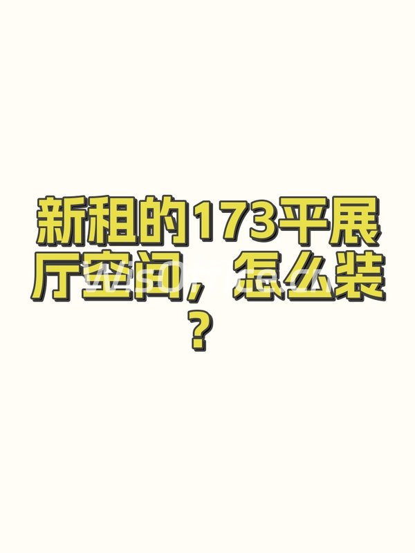 新租的173平展厅空间，怎么装？ - 首图