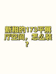 新租的173平展厅空间，怎么装？ - 缩略图 1