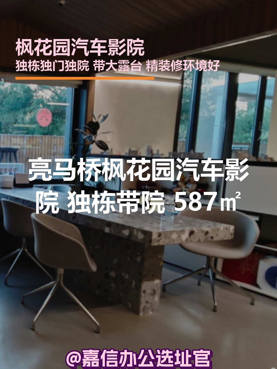 枫花园汽车影院 独栋带院 587㎡