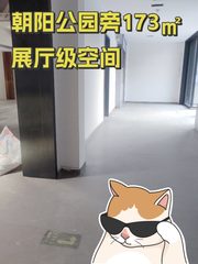 朝阳公园旁173㎡展厅级空间 - 缩略图 1