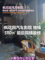 枫花园汽车影院 独栋580㎡ 前后院精装修 - 缩略图 1