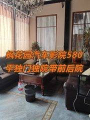 枫花园汽车影院580平独门独院带前后院 - 缩略图 1
