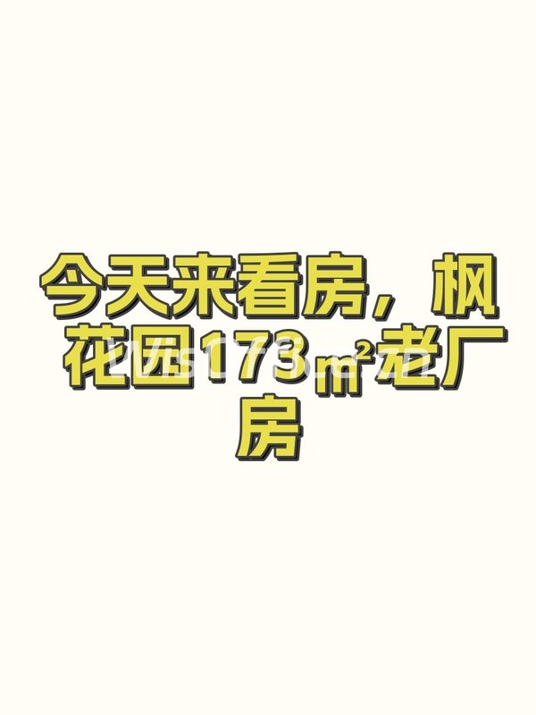 今天来看房，枫花园173㎡老厂房 - 首图