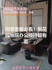 创意老板必看！枫花园独院办公接待超有面 - 缩略图 1