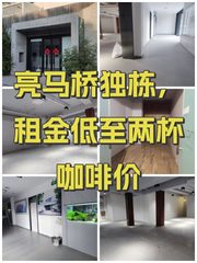 亮马桥独栋，租金低至两杯咖啡价 - 缩略图 1