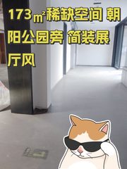 173㎡稀缺空间 朝阳公园旁 简装展厅风 - 缩略图 1
