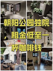 朝阳公园独院，租金低至一杯咖啡钱 - 缩略图 1