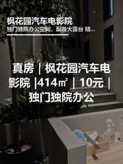 真房｜枫花园汽车电影院 |414㎡｜10元｜独门独院办公 - 缩略图 1
