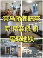 亮马桥独栋带院 精装修 厨房双地铁 - 缩略图 1