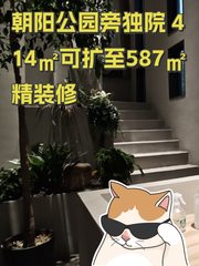 朝阳公园旁独院 414㎡可扩至587㎡ 精装修 - 缩略图 1