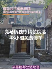 独栋精装院落 48小时免费停车 - 缩略图 1