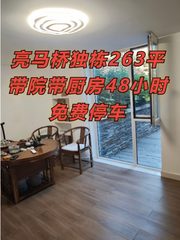 亮马桥独栋263平 带院带厨房48小时免费停车 - 缩略图 1