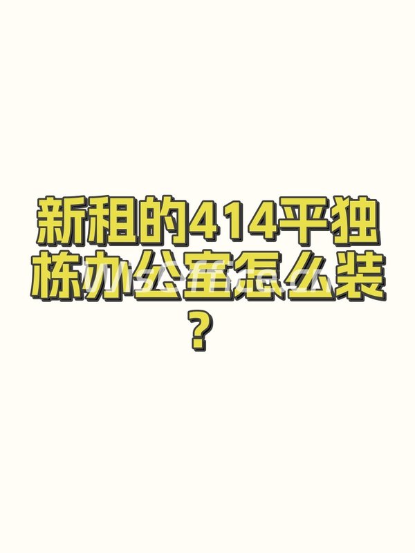 新租的414平独栋办公室怎么装？ - 首图