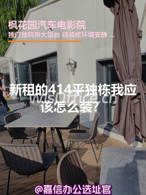 新租的414平独栋我应该怎么装？ - 首图