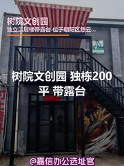 树院文创园 独栋200平 带露台 - 缩略图 1