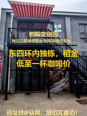 东四环内独栋，租金低至一杯咖啡价 - 缩略图 1