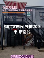 树院文创园 独栋200平 带露台 - 缩略图 1