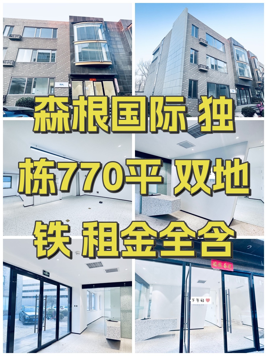 森根国际 独栋770平 双地铁 租金全含