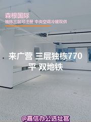 森根国际 独栋770平 双地铁 - 缩略图 1