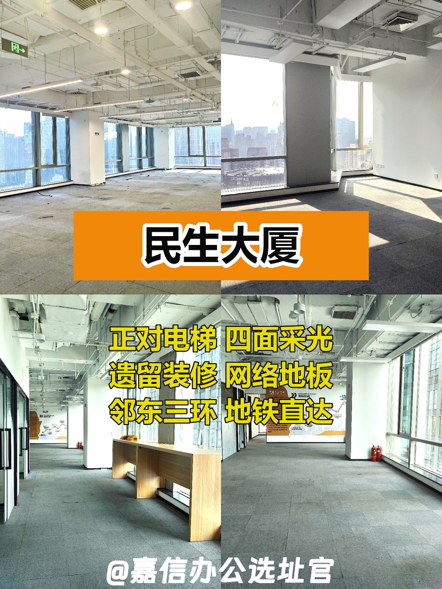 CBD精英必看！民生大厦750㎡全景办公