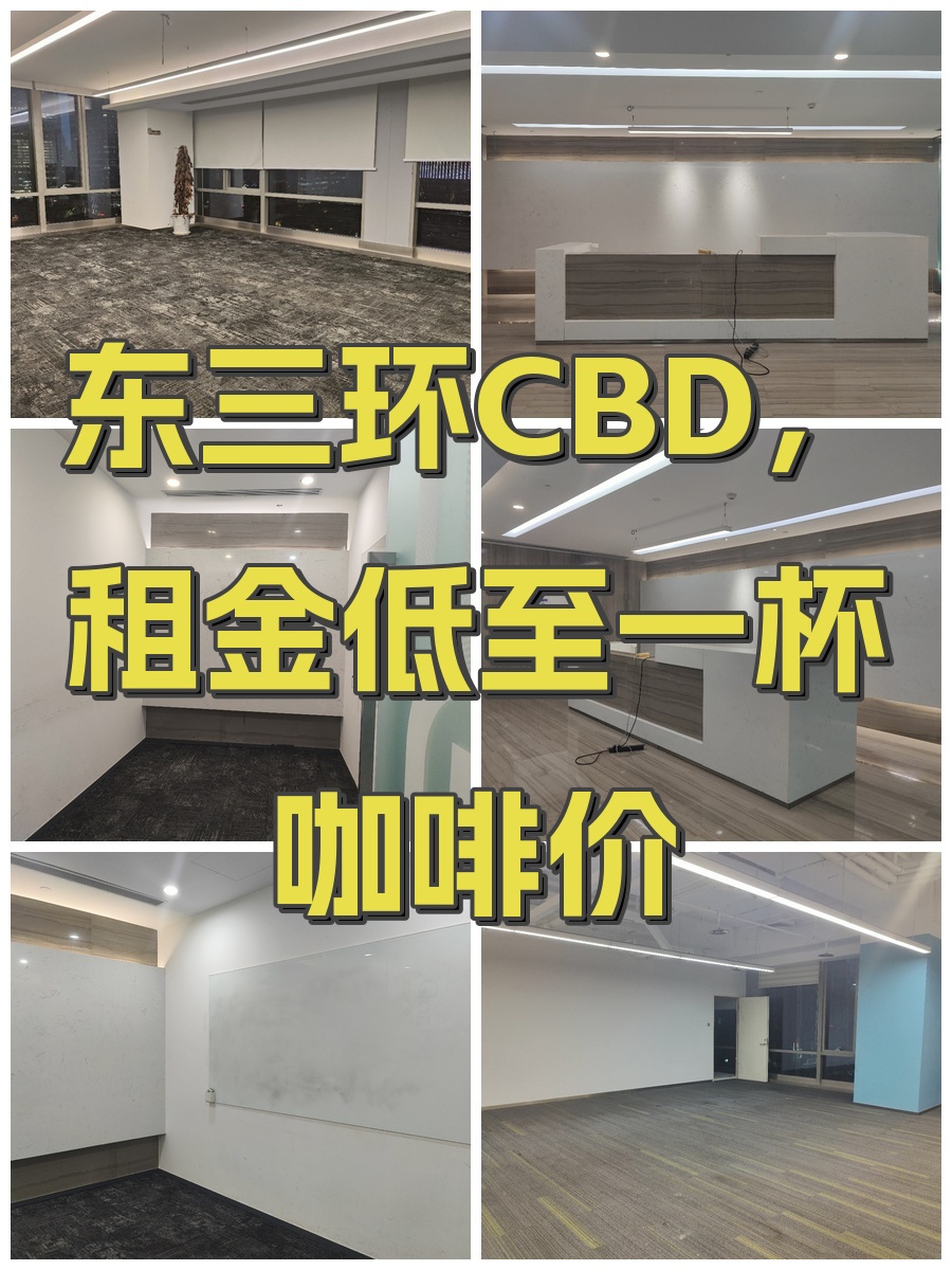 东三环CBD，租金低至一杯咖啡价