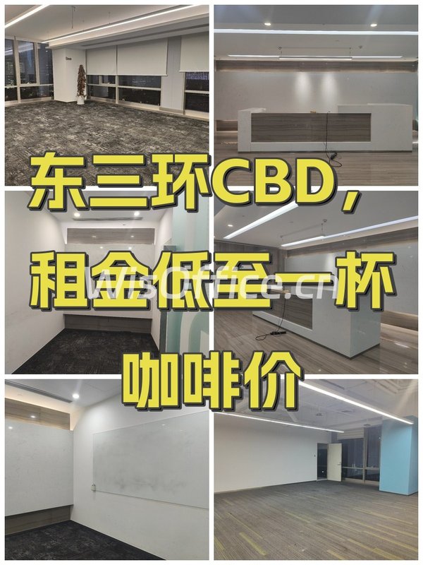 东三环CBD，租金低至一杯咖啡价 - 首图